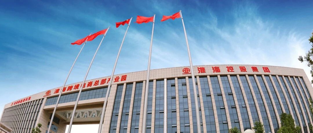 聚焦新质生产力聚力332战略淮海控股集团高质量跨越式发展风鹏正举